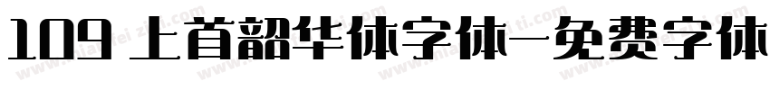109 上首韶华体字体字体转换